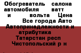 Обогреватель   салона  автомобиля  300 ватт,  12   и   24    вольта. › Цена ­ 1 650 - Все города Авто » Автопринадлежности и атрибутика   . Татарстан респ.,Чистопольский р-н